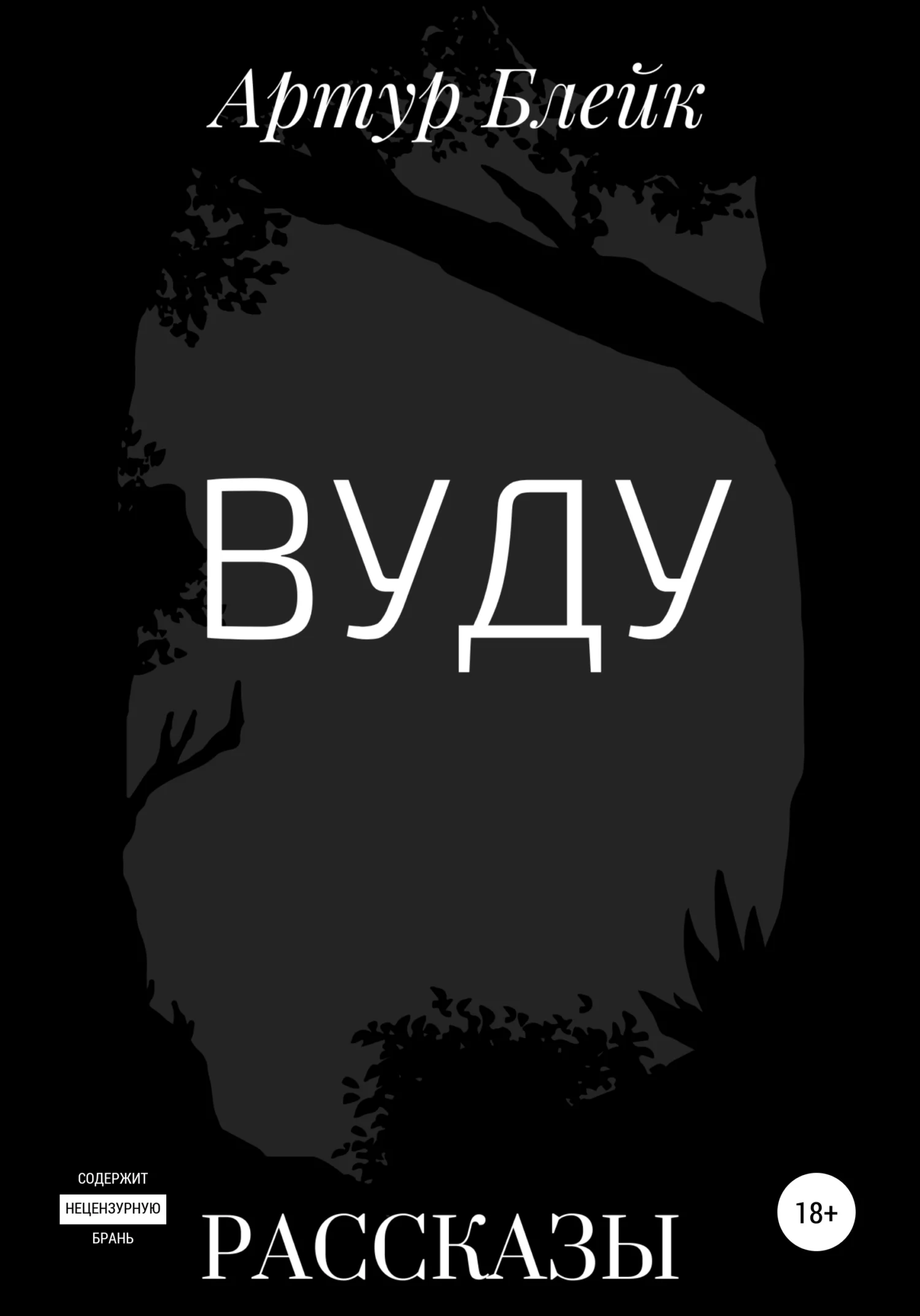Обложка Вуду