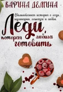 Обложка Леди, которая любила готовить (СИ)(