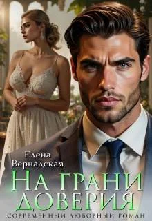 Обложка На грани доверия