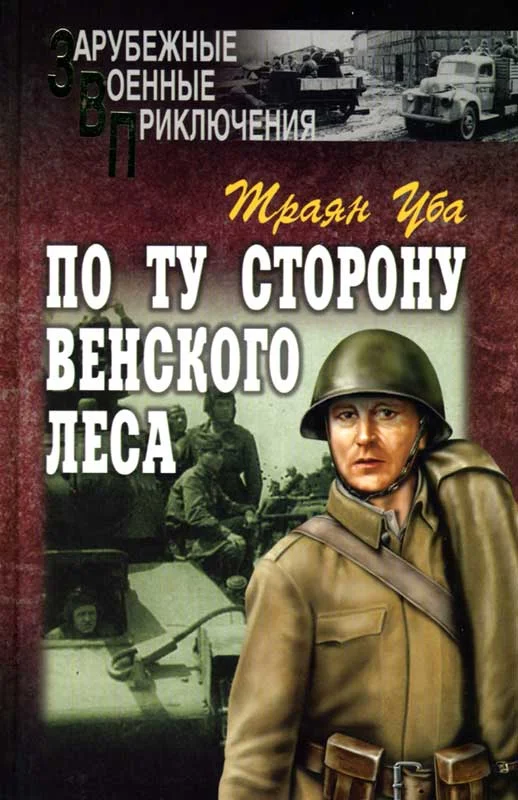 Обложка По ту сторону Венского леса