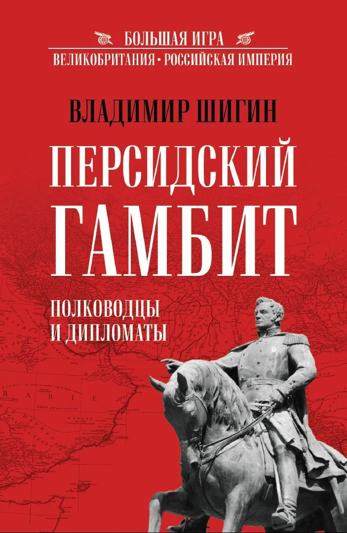 Обложка Персидский гамбит. Полководцы и дипломаты