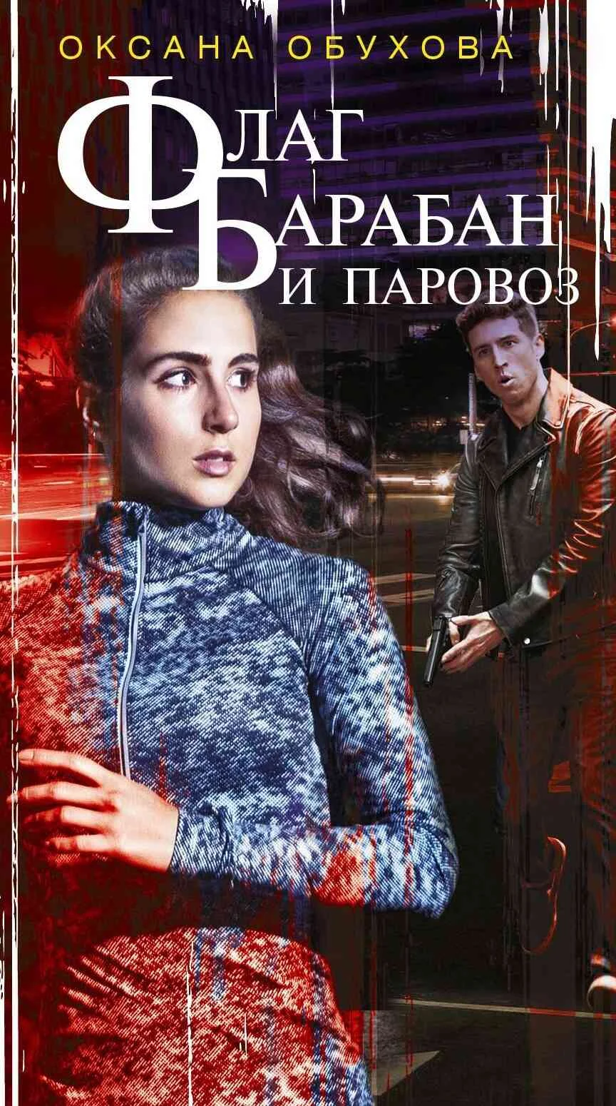 Обложка Флаг, барабан и паровоз
