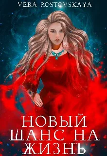 Обложка Новый шанс на жизнь
