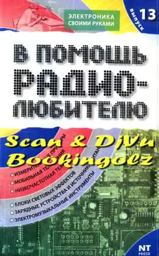 Обложка В помощь радиолюбителю. Выпуск 13