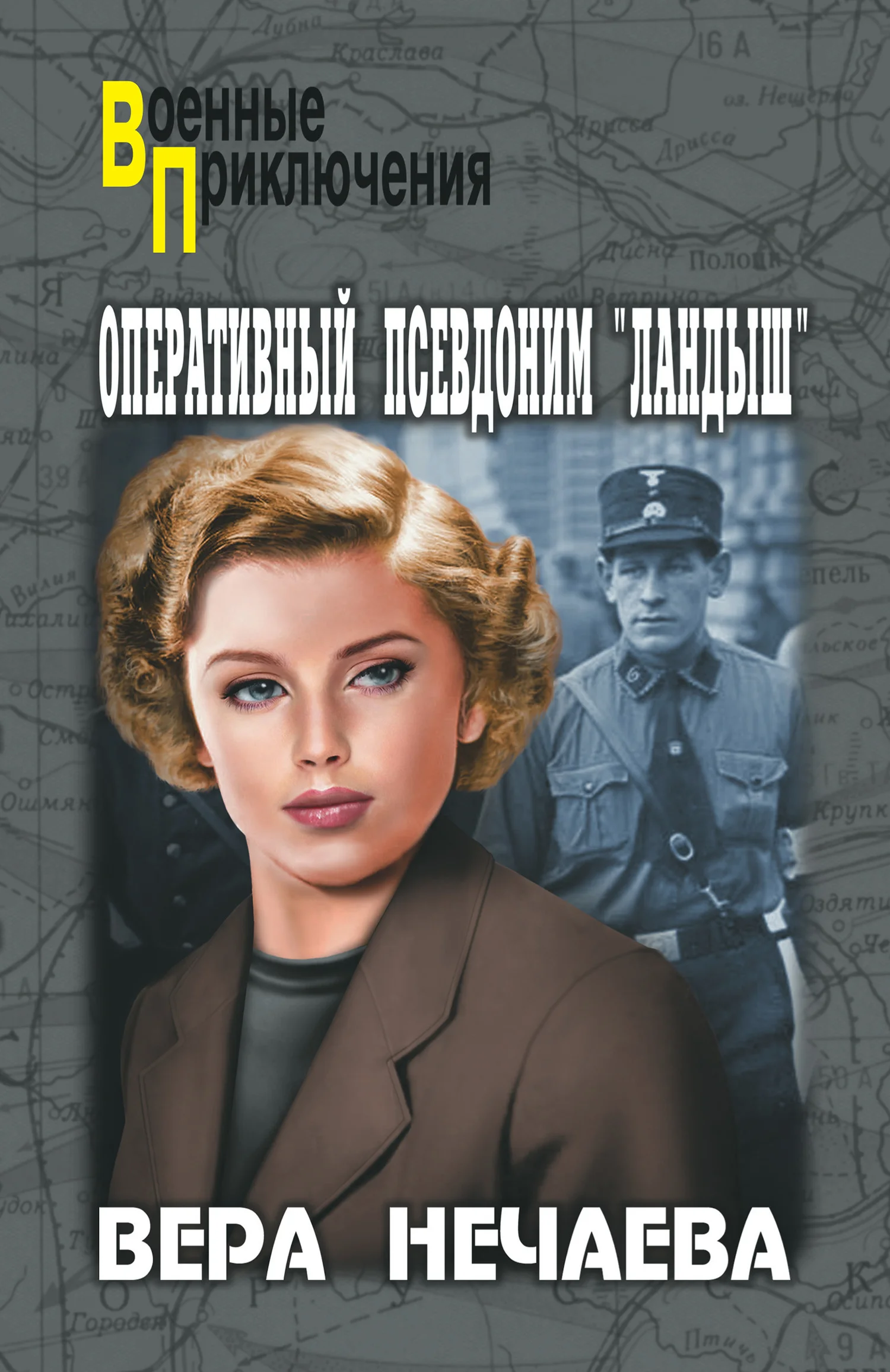 Обложка Оперативный псевдоним «Ландыш»