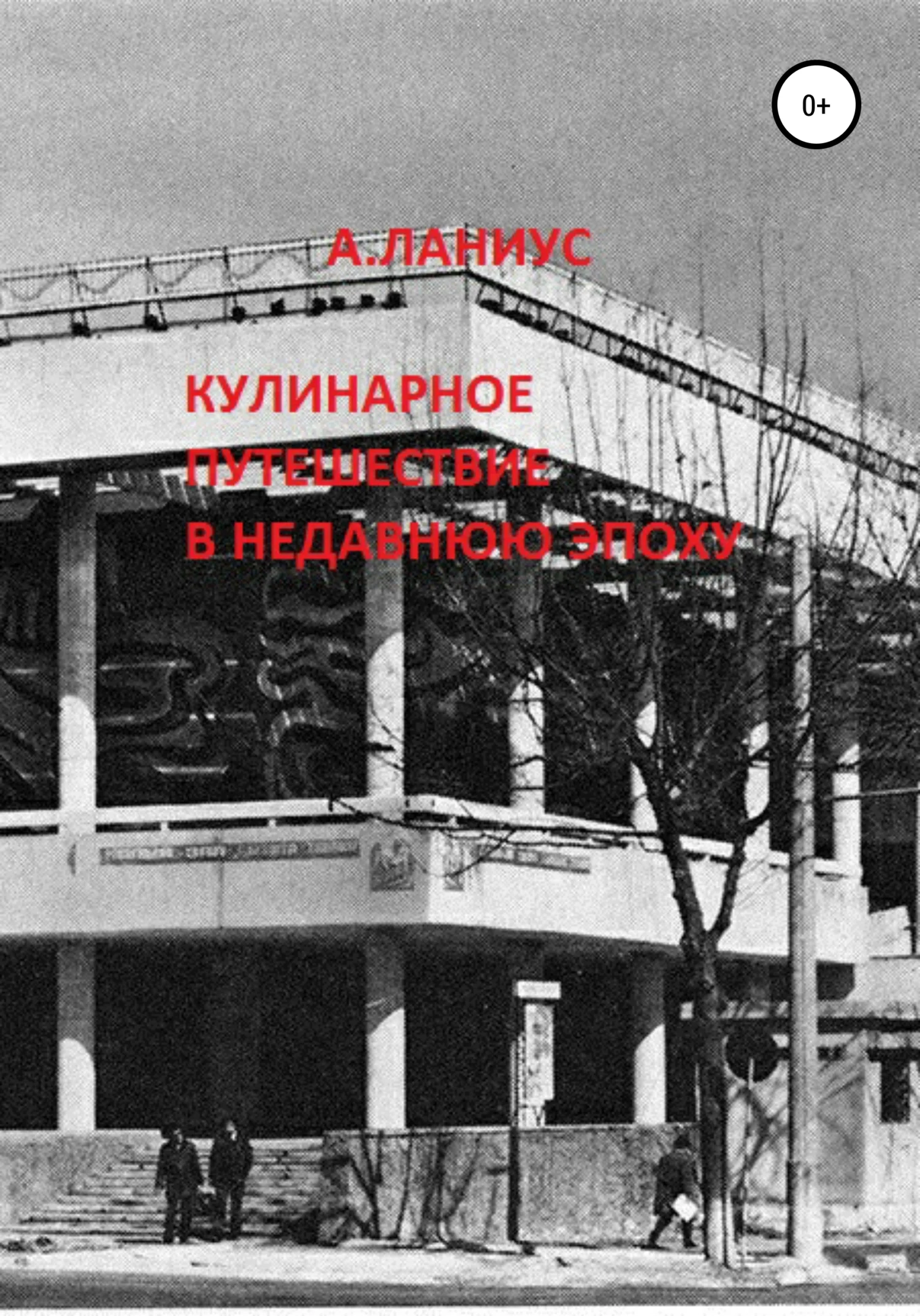 Обложка Кулинарное путешествие в недавнюю эпоху