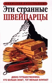 Обложка Эти странные швейцарцы