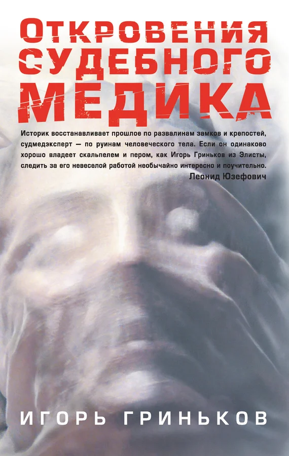 Обложка Откровения судебного медика [сборник]