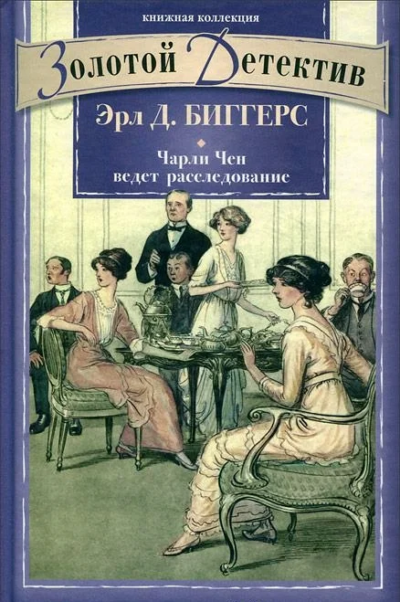 Обложка Чарли Чен ведет расследование