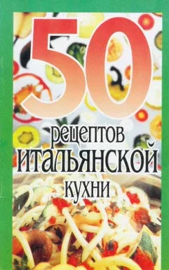 Обложка 50 рецептов итальянской кухни
