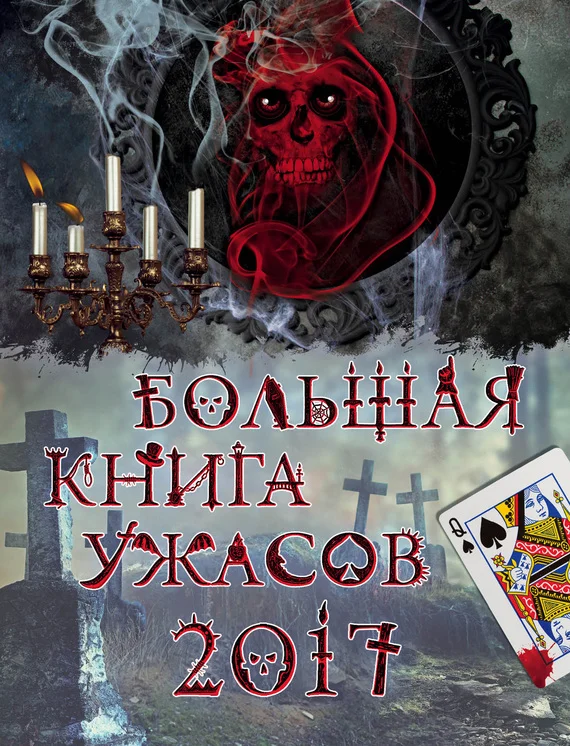 Обложка Большая книга ужасов 2017