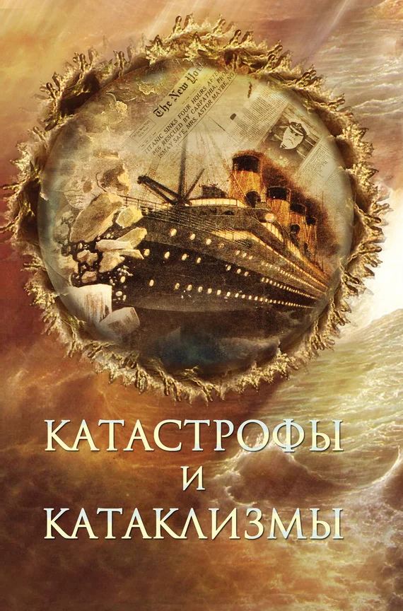 Обложка Катастрофы и катаклизмы