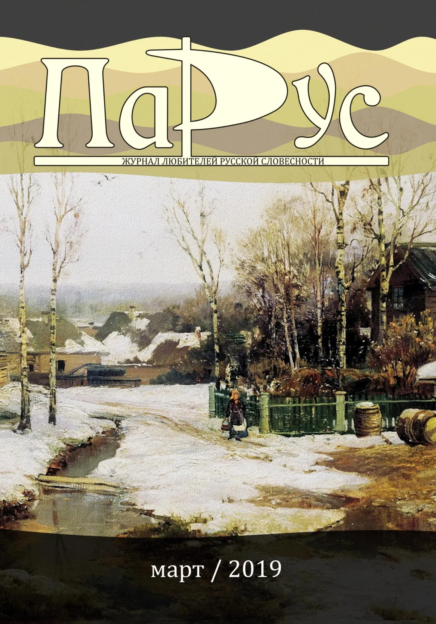 Обложка Журнал «Парус» №73, 2019 г.