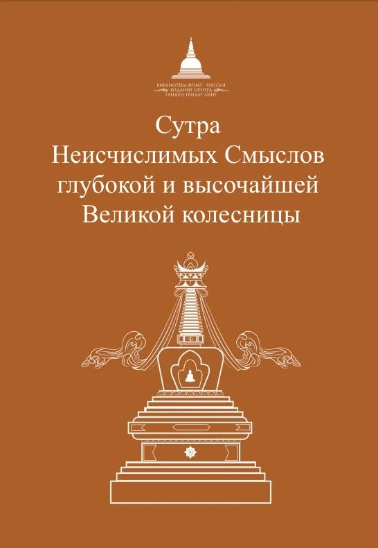 Обложка Сутра Неисчислимых Смыслов глубокой и высочайшей Великой колесницы