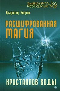 Обложка Расшифрованная магия кристаллов воды