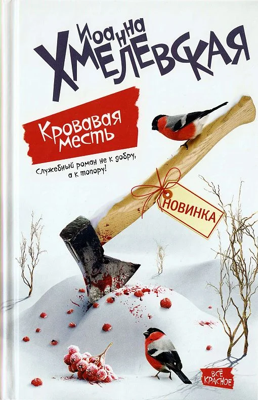 Обложка Кровавая месть