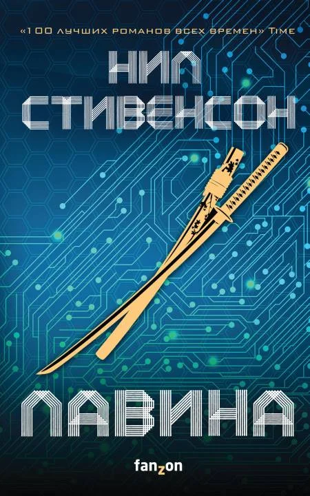 Обложка Лавина