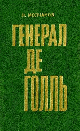 Обложка Генерал де Голль