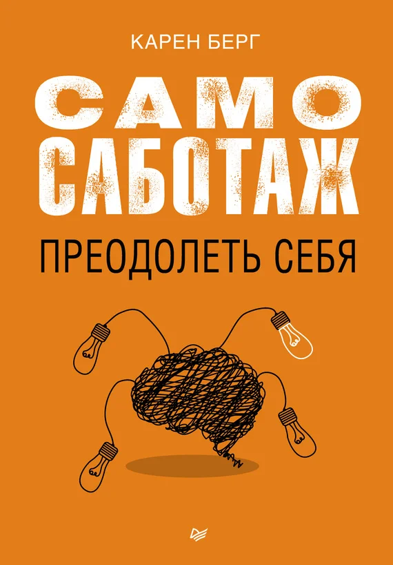 Обложка Самосаботаж. Преодолеть себя