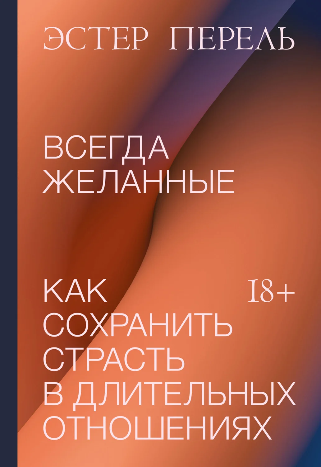 Обложка Всегда желанные. Как сохранить страсть в длительных отношениях
