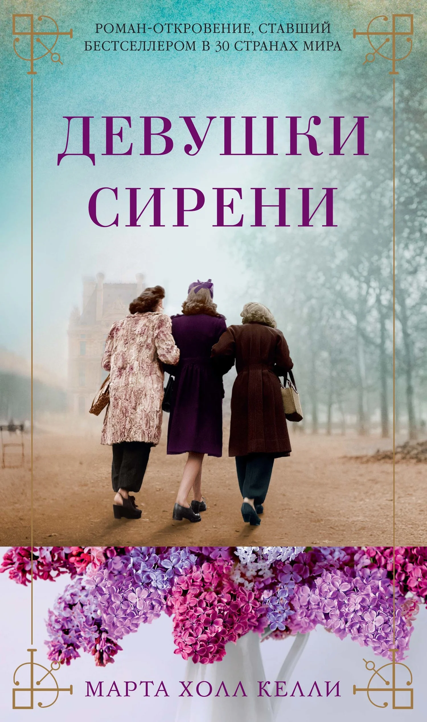 Обложка Девушки сирени