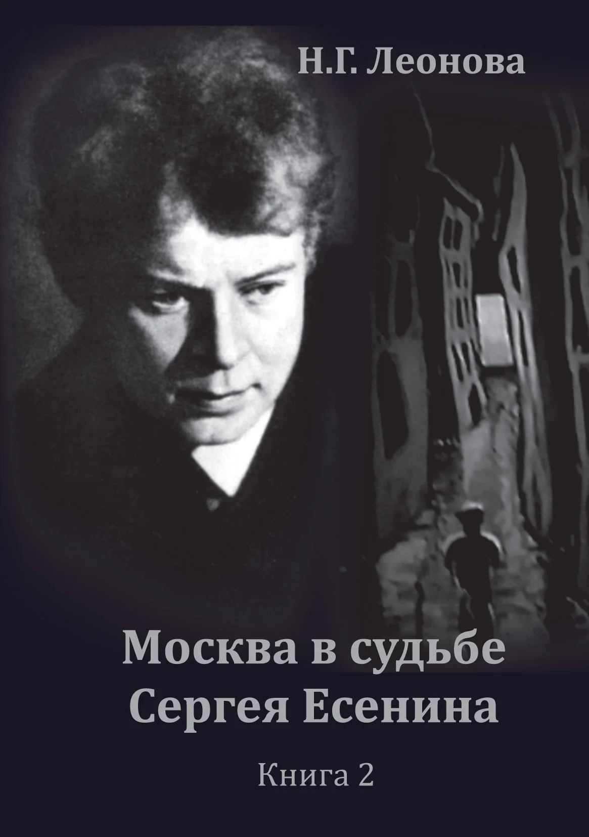 Обложка Москва в судьбе Сергея Есенина. Книга 2
