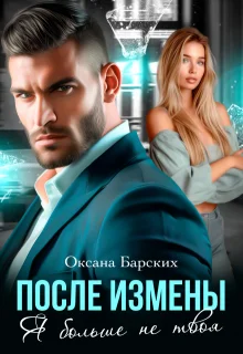 Обложка После измены. Я больше не твоя