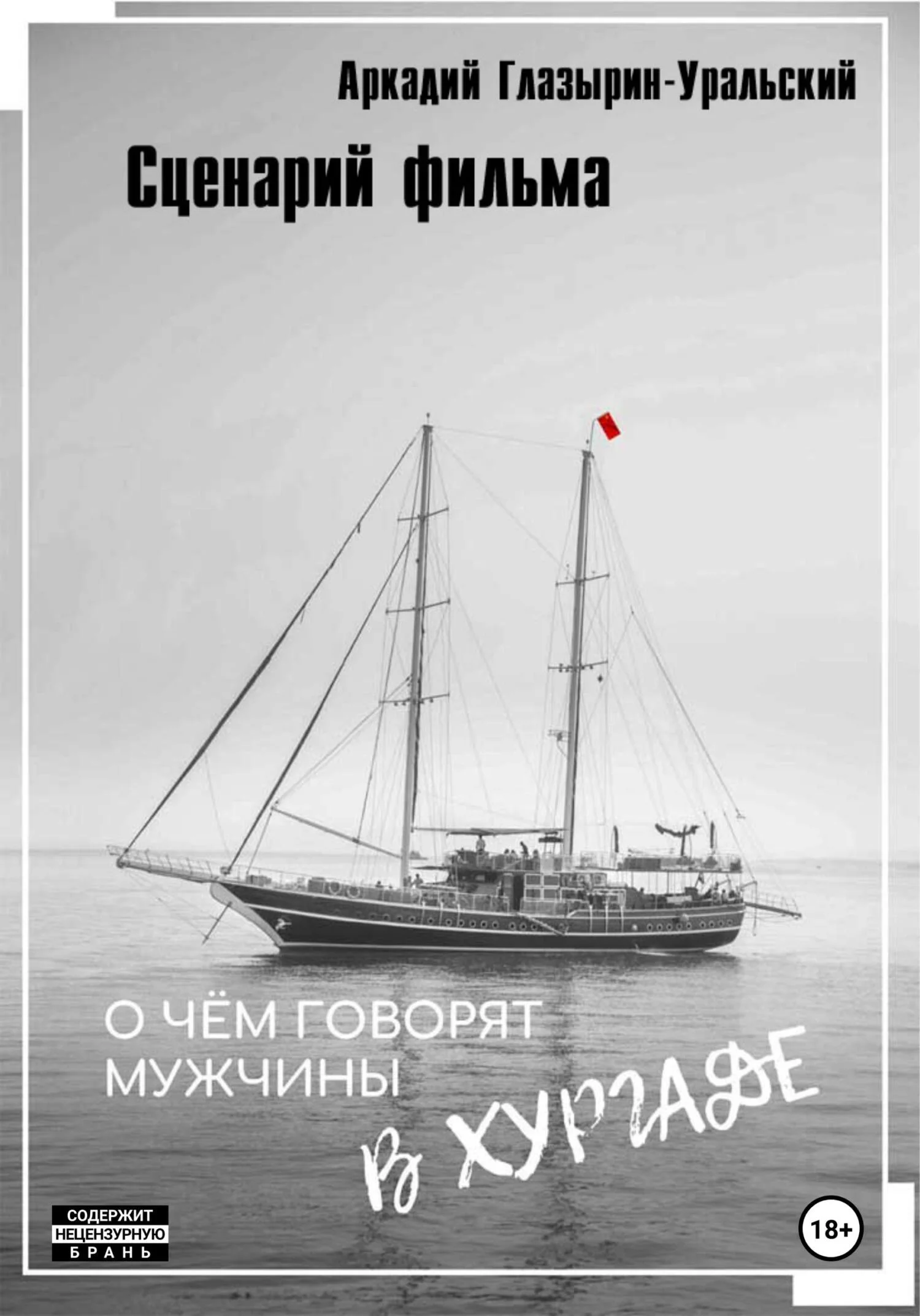 Обложка Сценарий фильма «О чём говорят мужчины в Хургаде»