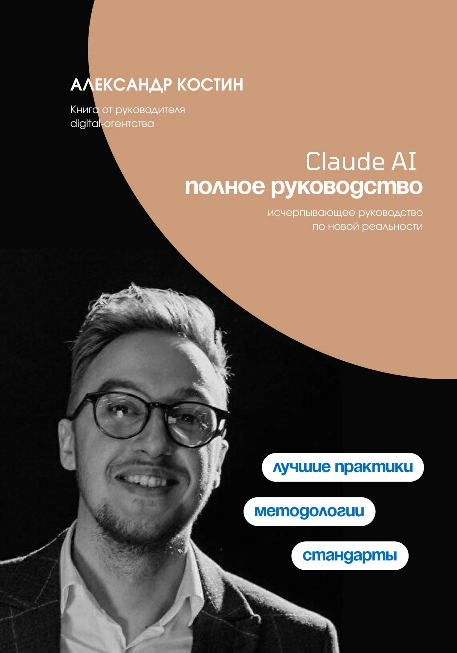 Обложка Claude AI. Полное руководство