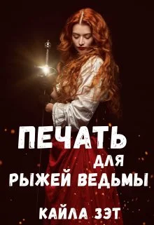 Обложка Печать для Рыжей ведьмы