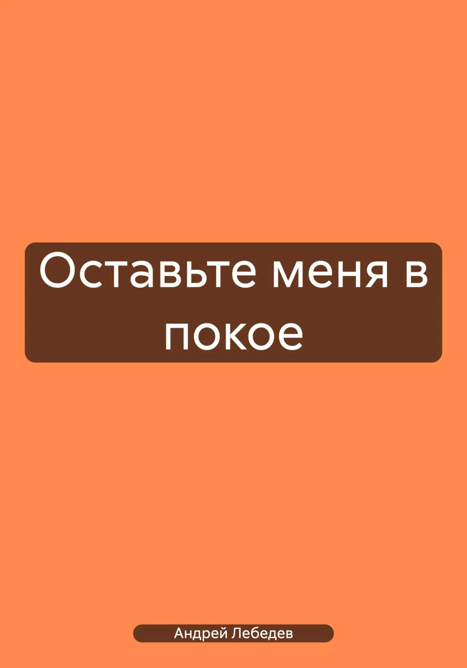 Обложка Оставьте меня в покое