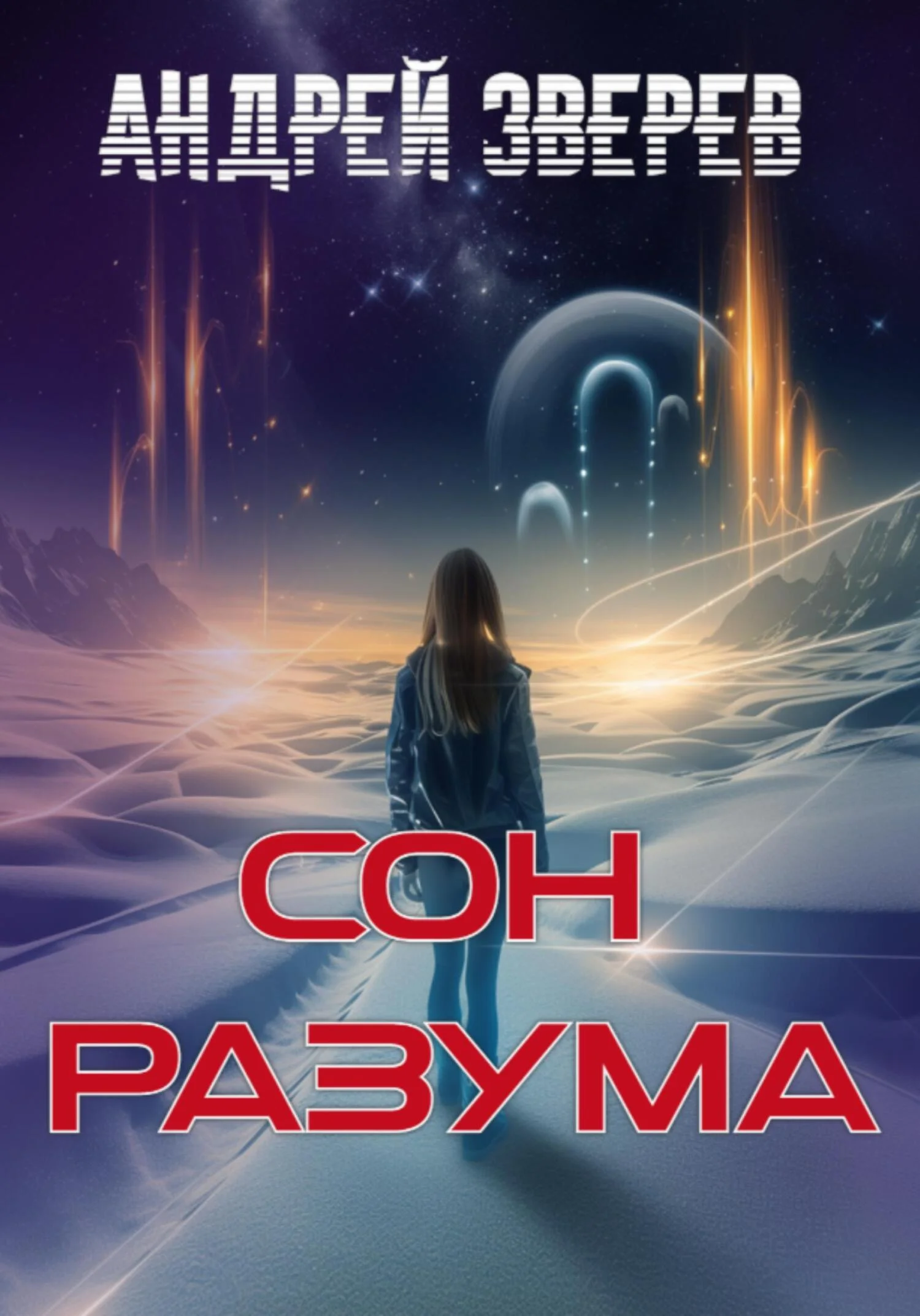 Обложка Сон разума