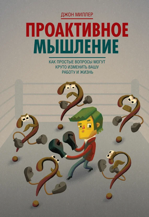 Обложка Проактивное мышление. Как простые вопросы могут круто изменить вашу работу и жизнь