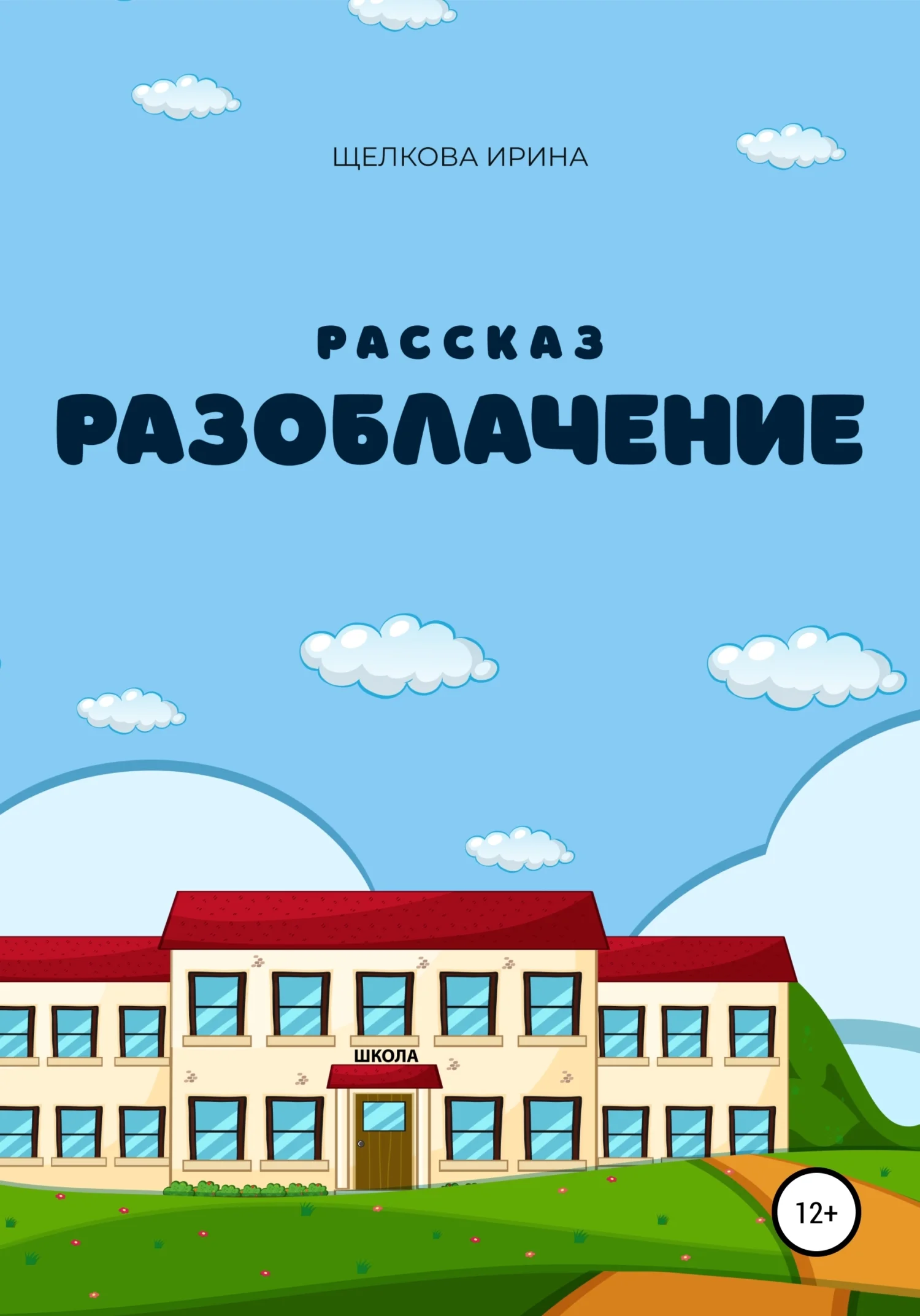 Обложка Разоблачение