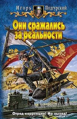 Обложка Они сражались за реальности