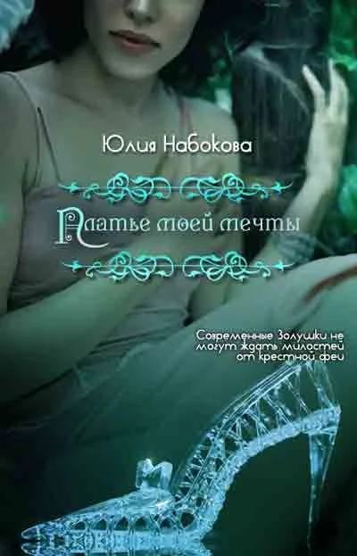 Обложка Платье моей мечты