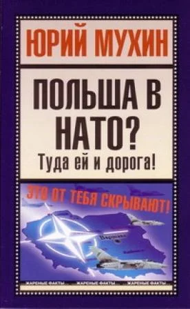 Обложка Польша в НАТО? Туда ей и дорога!