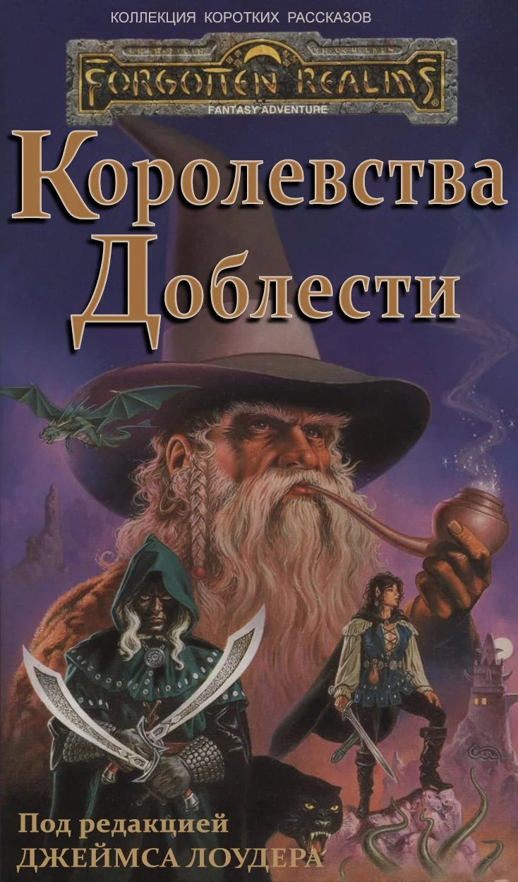 Обложка Королевства Доблести