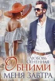 Обложка Обними меня завтра