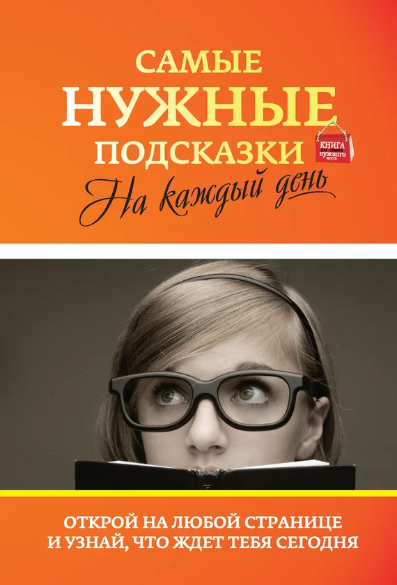 Обложка Самые нужные подсказки на каждый день