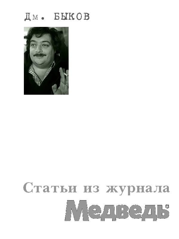 Обложка Статьи из журнала «Медведь»