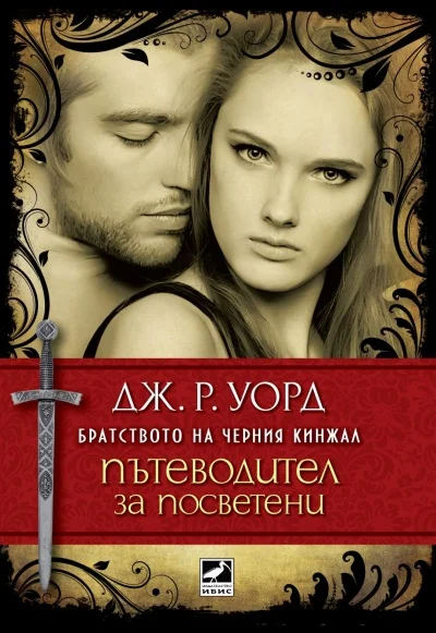 Обложка Пътеводител за посветени