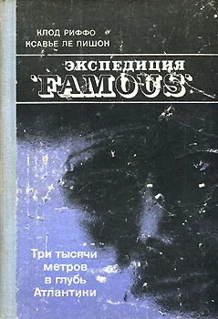 Обложка Экспедиция "FAMOUS"