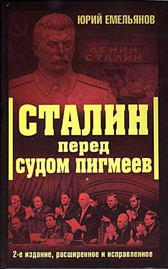 Обложка Сталин перед судом пигмеев