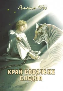 Обложка Край собачьих следов