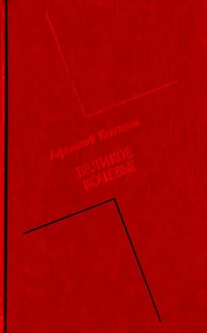 Обложка Великое кочевье