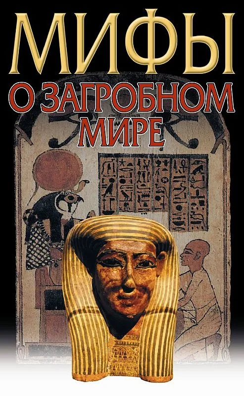 Обложка Загробный мир. Мифы о загробном мире