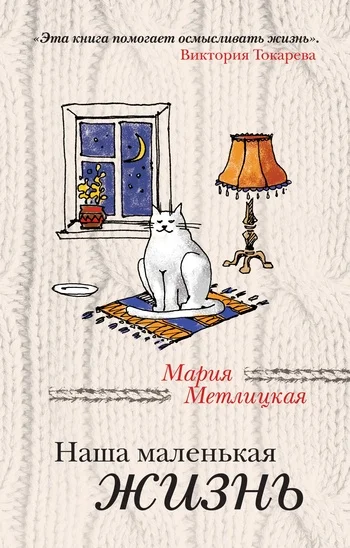Обложка Наша маленькая жизнь (сборник)