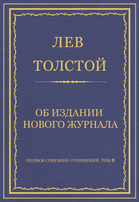 Обложка Об издании нового журнала