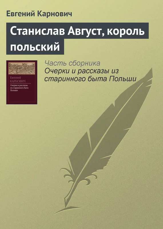 Обложка Станислав Август, король польский